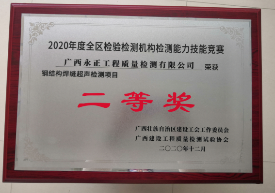 2020年全區(qū)钢结构焊缝超声二等奖-公司牌匾