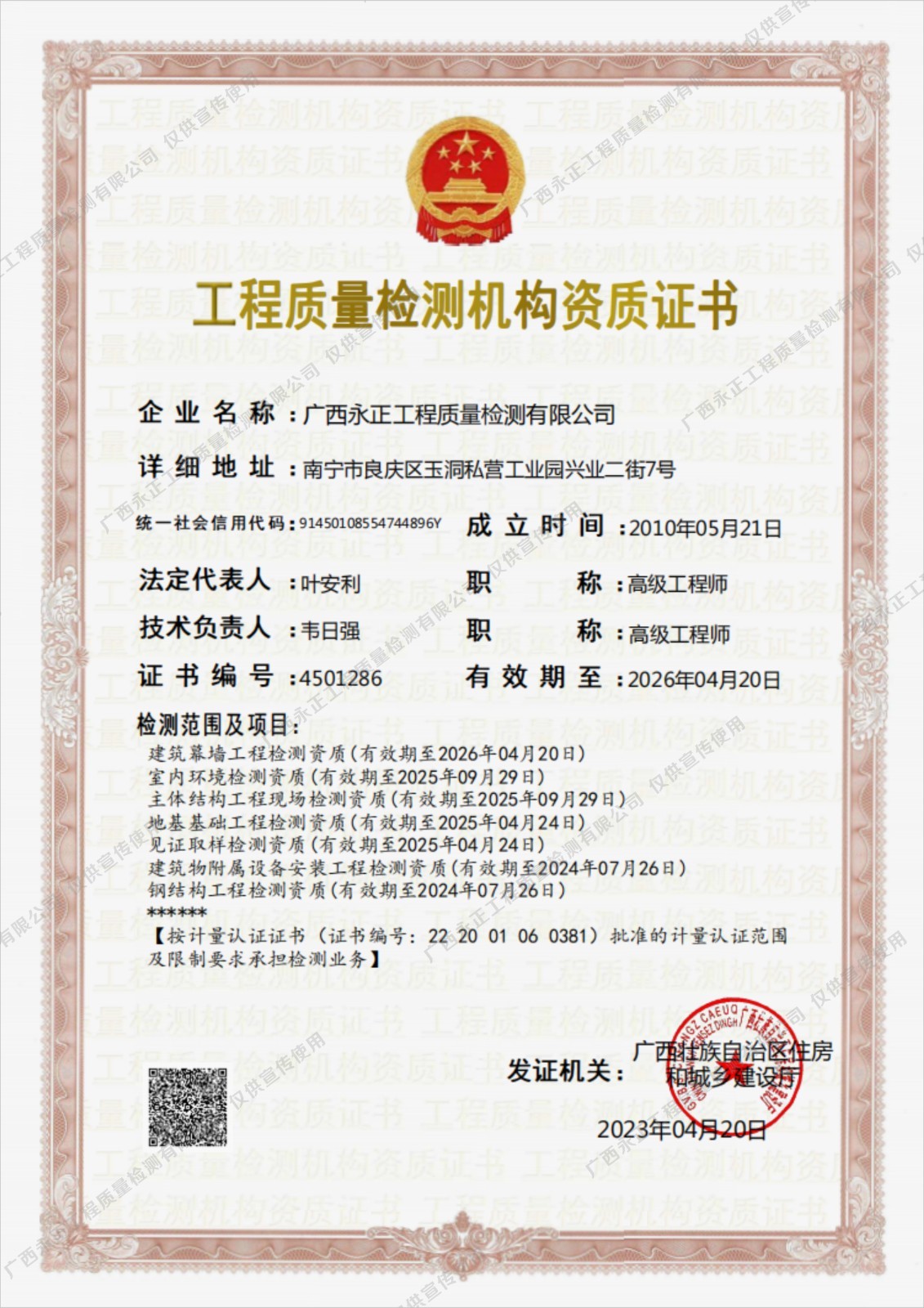 工程质量检测机构资质认定证书