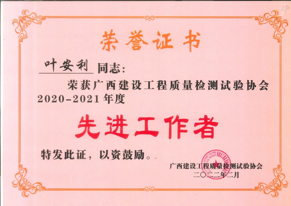 2020-2021先进工作者-叶安利