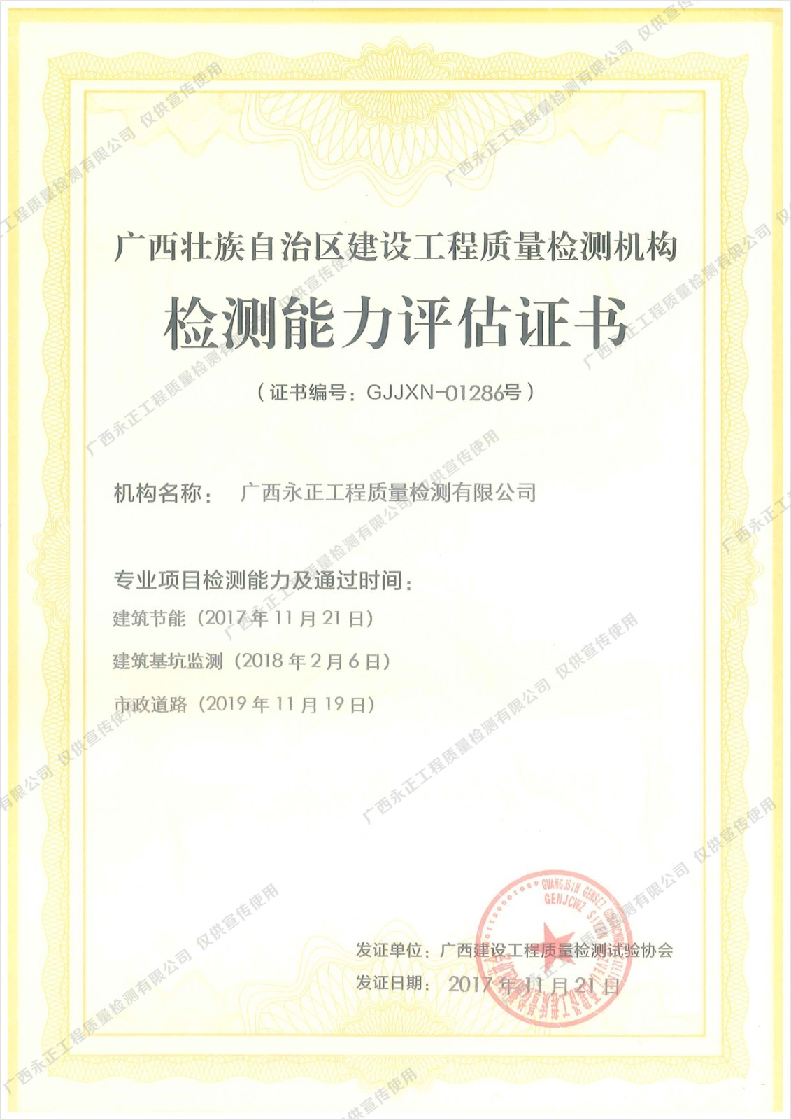 建设工程质量检测机构检验能(néng)力评估证书