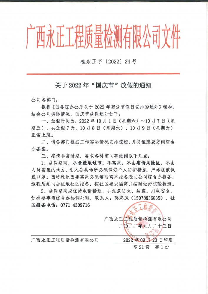 《关于2022年國(guó)庆节放假的通知》