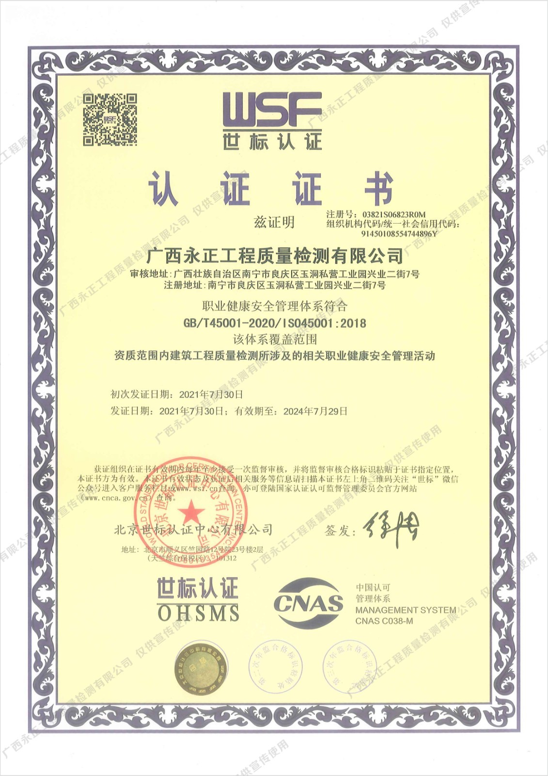 ISO45001认证证书