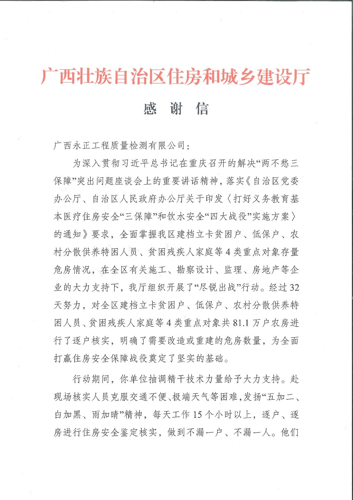 广西建设厅对我公司“脱贫攻坚、尽锐出战”的感謝(xiè)信