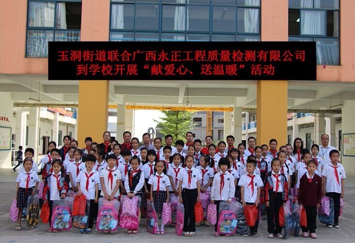 玉洞小(xiǎo)學(xué)“送爱心，献温暖”活动