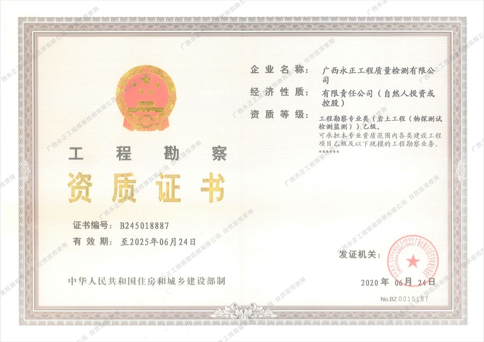工程勘察资质证书