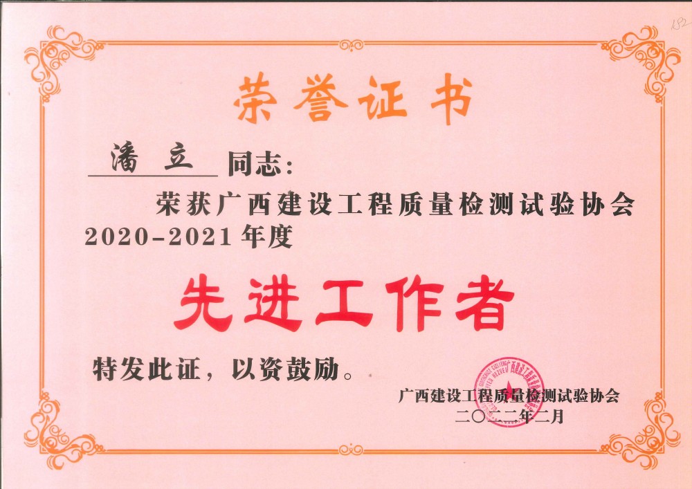 2020-2021先进工作者-潘立