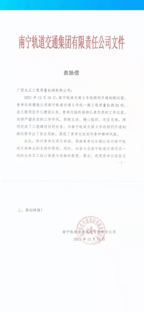 南宁轨道交通集团有(yǒu)限责任公司文(wén)件表扬信
