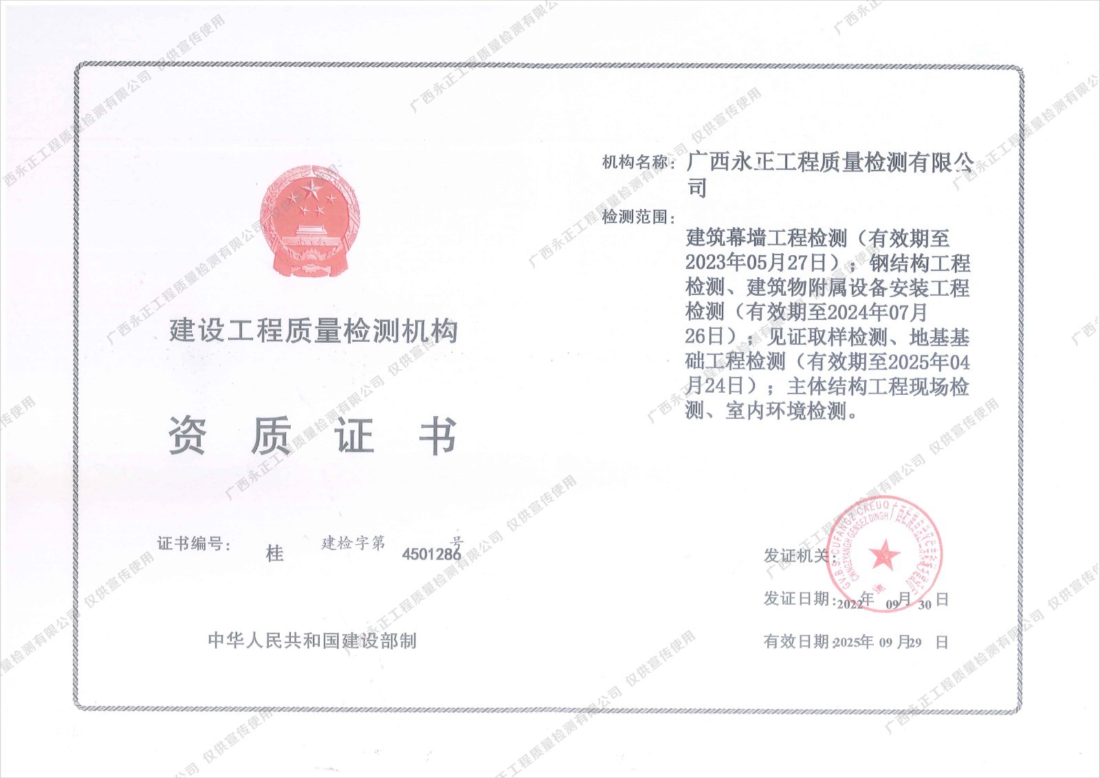 建设工程质量检测机构资质证书