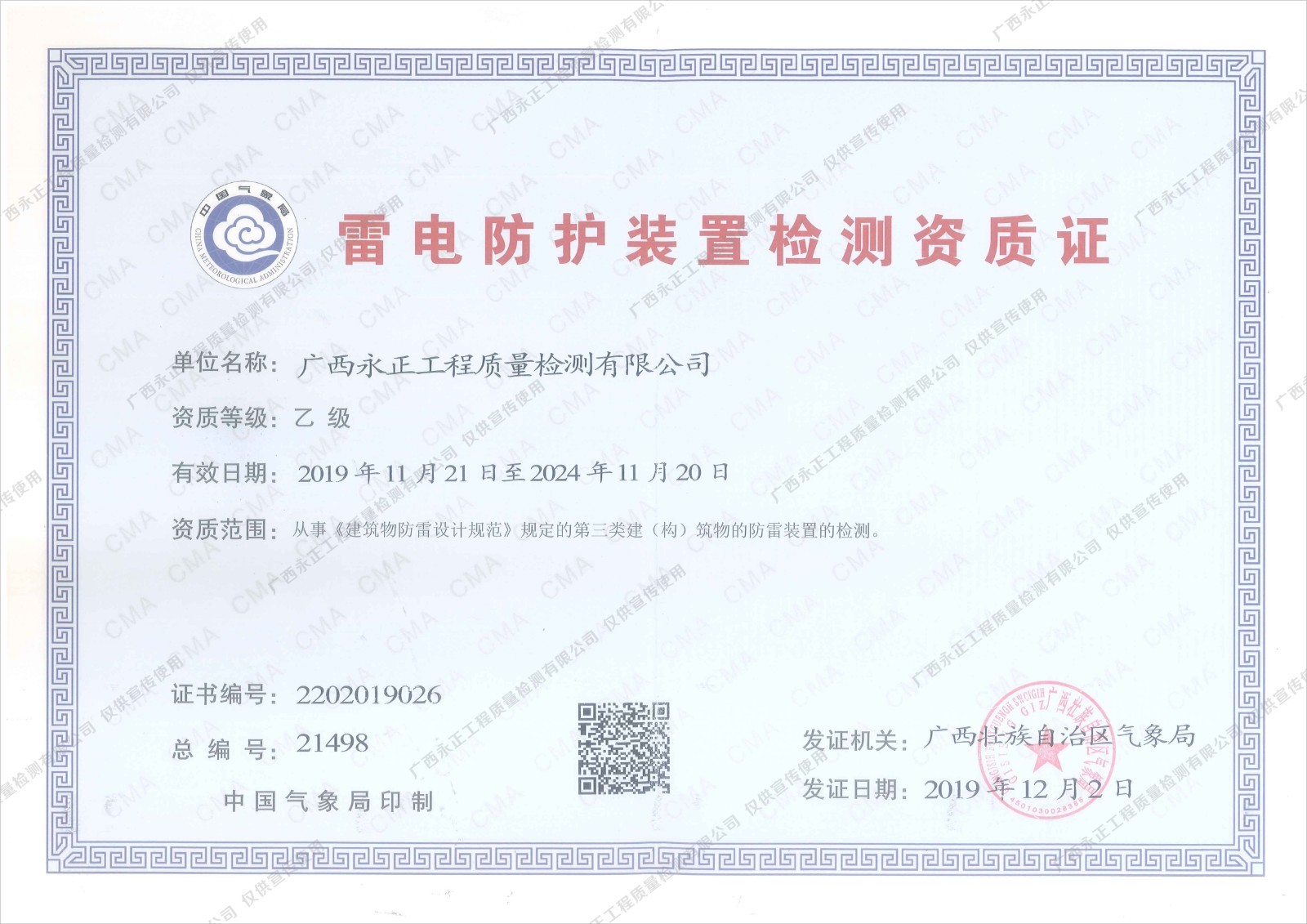 雷電(diàn)资质检测证书