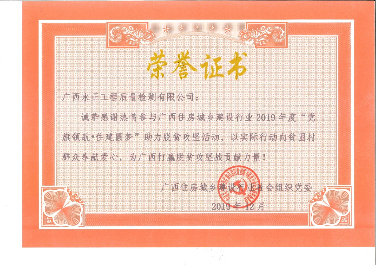 2019年度“党旗领航.住建圆梦”助力脱贫攻坚活动